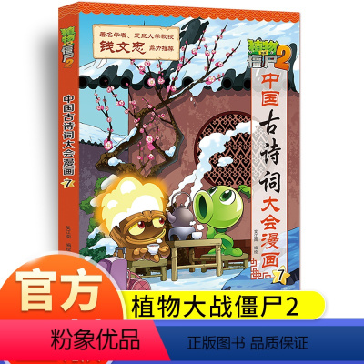 中国古诗词大会漫画7 [正版]植物大战僵尸2中国古诗词大会漫画系列小学生6-9-12岁古诗词阅读经典启蒙书儿童少年儿科普