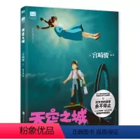 天空之城 [正版]天空之城漫画书大电影同步宫崎骏动画绘本动漫大师吉卜力工作室中文版磨铁图书小学生一二三四五六年级课外书必