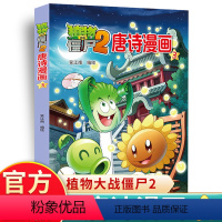 唐诗漫画3 [正版]植物大战僵尸2唐诗漫画 6-7-8-9-10岁儿童卡通动漫游戏书籍爆笑多格漫画全集植物大战僵尸漫画唐
