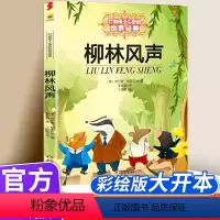 柳林风声 [正版]柳林风声书 中国少年儿童出版社 小学生四年级五六年级课外阅读书籍 三年级课外书必读老师童话故事书读物
