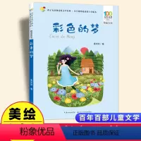 彩色的梦[彩图注音] [正版]彩色的梦彩图注音版 百年百部中国儿童文学经典书系6-7-8-9-10岁少年孩子课外阅读带拼