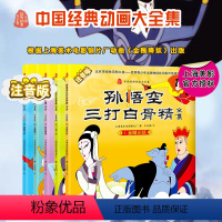 孙悟空三打白骨精(注音版全5册) [正版]注音版中国经典动画大全集孙悟空三打白骨精全套5册西游记儿童绘本幼儿园3-6岁大