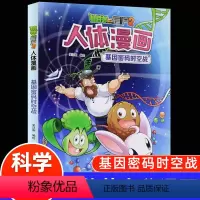 人体漫画--基因密码时空战 [正版]植物大战僵尸2漫画书人体的奥秘系列基因密码时空战人体健康病毒科普知识百科全书小学生课