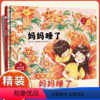 妈妈睡了 [正版]陪孩子读绘本:妈妈睡了3-4-5-6岁儿童绘本图画书科学启蒙科普绘本早教亲子阅读宝宝睡前故事书幼儿园读