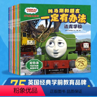 托马斯和朋友·一定有办法 10册 [正版]托马斯和朋友一定有办法10册英国经典学前教育品牌有趣好读的故事为孩子提供解决生