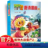唐诗漫画9 [正版]植物大战僵尸2唐诗漫画 6-7-8-9-10岁儿童卡通动漫游戏书籍爆笑多格漫画全集植物大战僵尸漫画唐