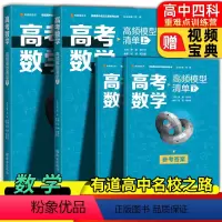 高考数学高频模型清单(上册) [送视频宝典]高一 [正版]送视频宝典有道高考数学高频模型清单高中数学有道名师全归纳五年高