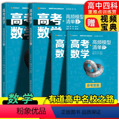 高考数学高频模型清单(上册) [送视频宝典]高一 [正版]送视频宝典有道高考数学高频模型清单高中数学有道名师全归纳五年高