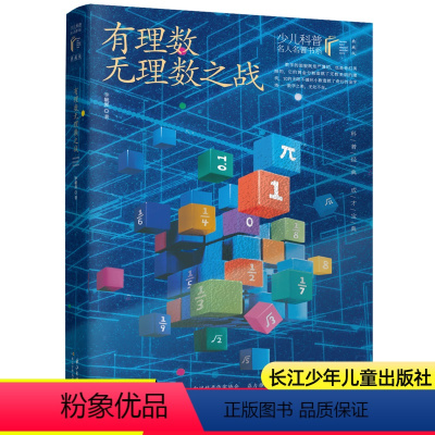 [少儿科普名人名著]有理数无理数之战 [正版]少儿科普名人名著系列李四光讲述地球的故事穿过地平线8-12岁小学生三四五六