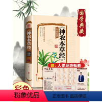[正版]神农本草经古籍原版原著全彩珍藏版中医药学典藏彩色图鉴实用的现代家庭养生全书指导现代人的日常食疗食养中医养生书籍