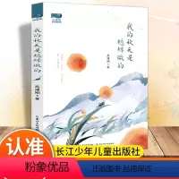 我的秋天是蟋蟀做的 [正版]小溪流名家童诗坊:我的秋天是蟋蟀做的插画版写给孩子们的诗儿童文学散文诗集小学生课外阅读书籍青