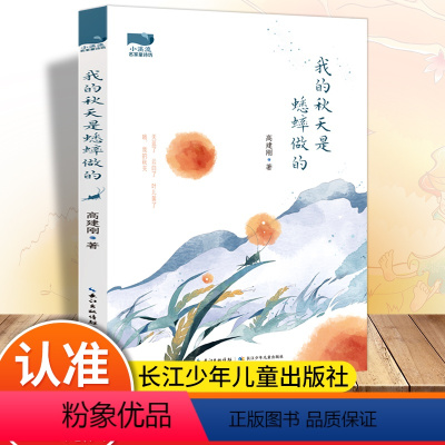 我的秋天是蟋蟀做的 [正版]小溪流名家童诗坊:我的秋天是蟋蟀做的插画版写给孩子们的诗儿童文学散文诗集小学生课外阅读书籍青