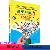 感受到的力 [正版]有趣的科学有趣的力学感受到的力英国DK科普书 科普百科9-12中小学儿童课外阅读书籍 儿童益智 少儿