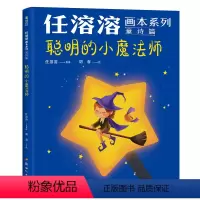 1.聪明的小魔法师 [正版]任溶溶画本系列全套6册童诗篇儿童文学名家名作诗歌童谣儿歌故事书快乐童年二三四五年级小学生课外