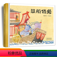 草船借箭 [正版]草船借箭 百年百部中国儿童图画书经典书系3-6-8-10岁小学生一二三四年级少儿连环画小人书儿童课外阅