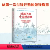 给孩子的小岛经济学 [正版]给孩子的小岛经济学 劳拉·马斯卡罗 快速引起孩子阅读兴趣 轻松入门经济学 小狗钱钱穷爸爸富爸