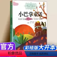 小巴掌童话 [正版]打动孩子心灵的中国经典童话小巴掌童话 张秋生 非注音版 6-12周岁小学生一二三四五六年级课外阅读书