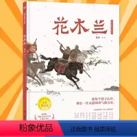 蔡皋经典中国绘本·花木兰 [正版]花木兰(精)/蔡皋经典中国绘本 精装硬壳湖南少年儿童出版社3-6-8岁幼儿宝宝儿童图画