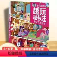 [正版]小马宝莉 越玩越专注 专注力游戏书 3-6岁 童趣出版有限公司 著 童书 女孩子公主左右脑全脑潜能开发书 儿童