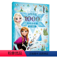 [1000个贴纸全收藏]冰雪奇缘 爱与魔法 [正版]1000个贴纸全收藏 小黄人大眼萌冰雪奇缘儿童贴纸书1-2-3-4-