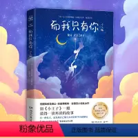 而我只有你 少儿版 [正版]而我只有你:少儿版法让-巴普蒂斯特·安德烈献给未曾被暖心的童年与曾是孩子的大人 21世纪儿童