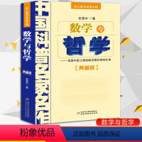 [正版]数学与哲学 院士数学讲座专辑(典藏版)张景中院士献给数学爱好者的礼物 中国科普名家名作 数学进阶小学初中数学实