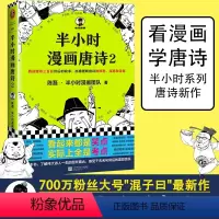 半小时漫画唐诗2 [正版]半小时漫画唐诗2必背古诗词三百首陈磊半小时漫画系列书籍中国帝王世界历史人物漫画小说漫画书籍唐诗