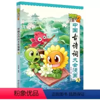 中国古诗词大会漫画书1 [正版]全套植物大战僵尸漫画中国古诗词大会笑江南著小学生必背75十80古诗文大全幽默爆笑儿童绘本