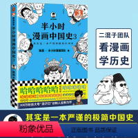 [正版]半小时漫画中国史3二混子著 陈磊历史科普书籍中国通史古代史的读物老夫子漫画图书 百家讲坛袁腾飞 书籍