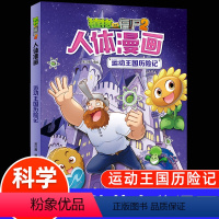 人体漫画--运动王国历险记 [正版]植物大战僵尸2漫画书人体的奥秘系列运动王国历险记人体健康病毒科普知识百科全书小学生课