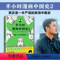[正版]半小时漫画中国史2 二混子著 陈磊历史科普书籍中国通史古代史的读物老夫子漫画图书 百家讲坛袁腾飞 书籍