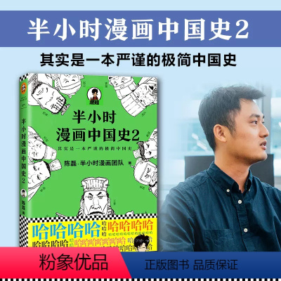 [正版]半小时漫画中国史2 二混子著 陈磊历史科普书籍中国通史古代史的读物老夫子漫画图书 百家讲坛袁腾飞 书籍