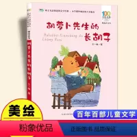 胡萝卜先生的长胡子[彩图注音] [正版]胡萝卜先生的长胡子彩图注音版 百年百部中国儿童文学经典书系6-7-8-9-10岁