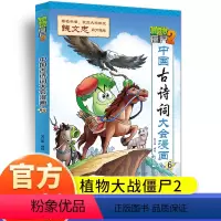 中国古诗词大会漫画6 [正版]植物大战僵尸2中国古诗词大会漫画系列小学生6-9-12岁古诗词阅读经典启蒙书儿童少年儿科普