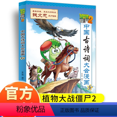 中国古诗词大会漫画6 [正版]植物大战僵尸2中国古诗词大会漫画系列小学生6-9-12岁古诗词阅读经典启蒙书儿童少年儿科普