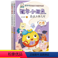 数学小圆点(发现+巧思) [正版]数学小圆点(2册) 探秘平面几何+乐识立体几何 眭双祥老师的全新力作