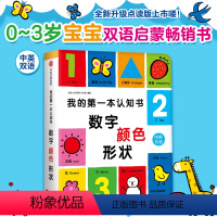 我的第一本认知书:数字颜色形状 [正版]我的第一本认知书. 数字、颜色、形状 英文词汇双语思维语言能力邦臣小红花