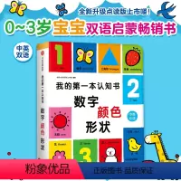 我的第一本认知书:数字颜色形状 [正版]我的第一本认知书. 数字、颜色、形状 英文词汇双语思维语言能力邦臣小红花