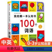 我的第一本认知书·100个词语 [正版]我的第一本认知书·100个词语 小红花 少低幼儿亲子早教认知情商启蒙绘本故事 0