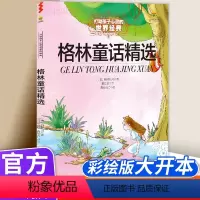 格林童话精选 [正版]格林童话精选 打动孩子心灵的世界经典 儿童文学名著二年级三年级四五六年级小学生课外书阅读物故事书老