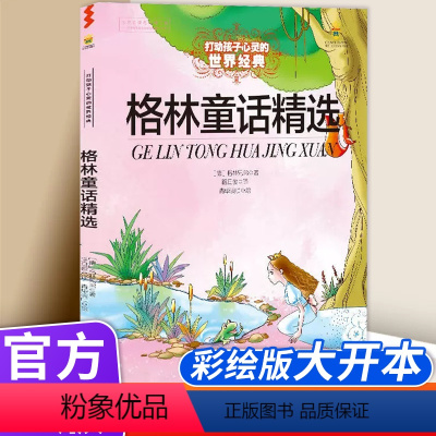 格林童话精选 [正版]格林童话精选 打动孩子心灵的世界经典 儿童文学名著二年级三年级四五六年级小学生课外书阅读物故事书老