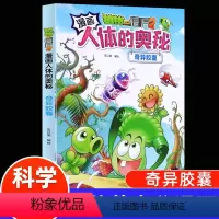 人体的奥秘--奇异胶囊 [正版]植物大战僵尸2漫画书人体的奥秘系列奇异胶囊人体健康病毒科普知识百科全书小学生课外书6-8