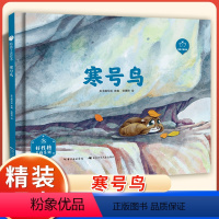 寒号鸟 [正版]陪孩子读绘本:寒号鸟3-4-5-6岁儿童绘本图画书科学启蒙科普绘本早教亲子阅读宝宝睡前故事书幼儿园读物图