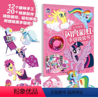 [正版]小马宝莉-闪亮彩虹会手链换装手工书0-3-6岁少儿童启蒙早教手工制作游戏亲子互动玩具书童趣出版图书人民邮电出版
