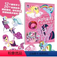 [正版]小马宝莉-闪亮彩虹会手链换装手工书0-3-6岁少儿童启蒙早教手工制作游戏亲子互动玩具书童趣出版图书人民邮电出版