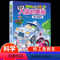 人体的奥秘--特工急救车 [正版]植物大战僵尸2漫画书人体的奥秘系列特工急救车人体健康病毒科普知识百科全书小学生课外书6