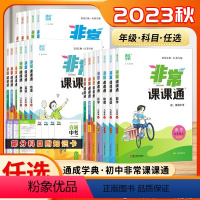 语文[江苏专用] 七年级上 [正版]通城学典2023秋非常课课通七年级八九年级上册语文数学英语人教版译林版苏科版江苏初中