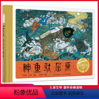 神鱼驮屈原 [正版]百年百部中国儿童图画书经典书系神鱼驮屈原让孩子了解这位伟大诗人的爱国情怀妙笔绘神话精魄感中华中国故事