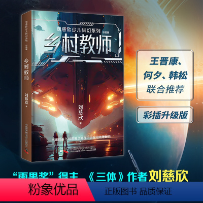 [刘慈欣少儿科幻系列]乡村教师 [正版]刘慈欣少儿科幻系列·彩插版 雨果奖得主三体作者刘慈欣献给孩子的科幻故事 收录32