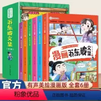 漫画苏东坡文集 6册 [正版]抖音同款少年读苏东坡全套6册 有一种境界叫苏东坡 漫画版苏东坡 苏东坡新传全集小学生版苏东